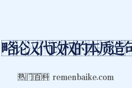 略论汉代政权的本质造句是什么意思的图片